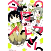 今日のノルマさん 1 バンブー・コミックス