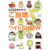 県民性丸わかり!ご当地あるあるワイドSHOW BAMBOO ESSAY SELECTION