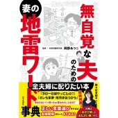 無自覚な夫のための妻の地雷ワード事典