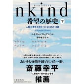 Humankind希望の歴史 下 人類が善き未来をつくるための18章