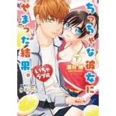 ちっちゃな彼女にせまった結果。いちゃラブ編 下 バンブーコミックス 潤恋オトナセレクション