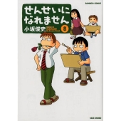 せんせいになれません 8 バンブー・コミックス
