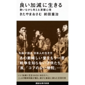 良い加減に生きる 歌いながら考える深層心理