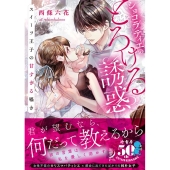 ショコラティエのとろける誘惑 スイーツ王子の甘すぎる囁き 蜜夢文庫 74