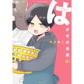 はかせの未来 1 バンブー・コミックス
