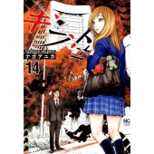 ギフト± 14 ニチブンコミックス