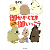 御かぞくさま御いっこう 日本の家族あるある編 BAMBOO ESSAY SELECTION