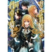 おこぼれ姫と円卓の騎士 伯爵の切札