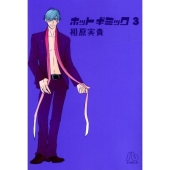 ホットギミック 第3巻 小学館文庫 あH 11