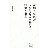 産婦人科医が伝えたいコロナ時代の妊娠と出産 星海社新書 166