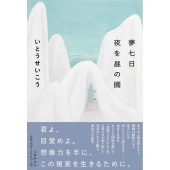 夢七日夜を昼の國