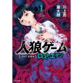 人狼ゲームロスト・エデン 1 バンブー・コミックス
