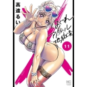 はぐれアイドル地獄変 11 ニチブンコミックス