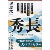 豊臣秀長 下 ある補佐役の生涯