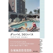 グッバイ、コロンバス