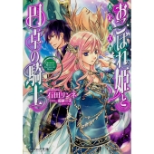 おこぼれ姫と円卓の騎士 再起の大地 (14)