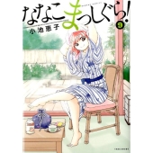 ななこまっしぐら! 9 バンブー・コミックス