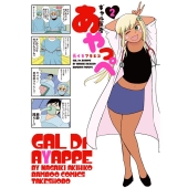 ギャル医者あやっぺ 2 バンブー・コミックス