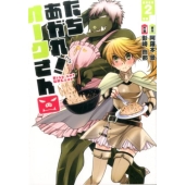 たちあがれ!オークさん 2 画楽コミックス愛蔵版コミックス