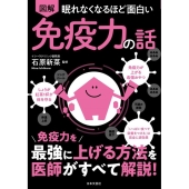図解眠れなくなるほど面白い免疫力の話
