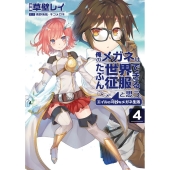 俺のメガネはたぶん世界征服できると思う。 4 エイルの奇妙なメガネ生活 アース・スターコミックス