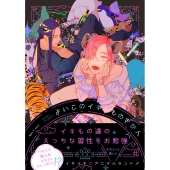 よいこのイキものずかん Qpa×uno!エンタメアンソロジー vol.