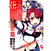 この世を花にするために 9 ニチブンコミックス