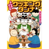 よしえサンのクッキングダンナ バンブー・コミックス