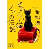 さすらい猫ノアの伝説