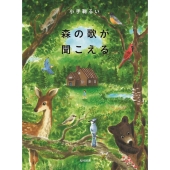 森の歌が聞こえる 飛ぶ教室の本