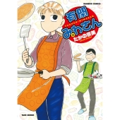 有閑みわさん 16 バンブー・コミックス