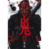 鬼ゴロシ 2 ニチブンコミックス