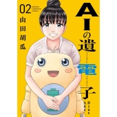 AIの遺電子Blue Age 2 少年チャンピオン・コミックス