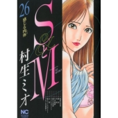 SとM 26 ニチブンコミックス