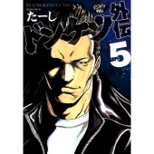ドンケツ外伝 5 ヤングキングコミックス