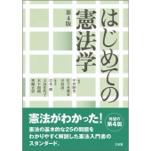 はじめての憲法学 第4版