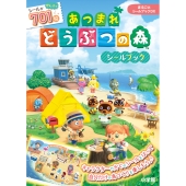 まるごとシールブックDX あつまれどうぶつの森シールブック