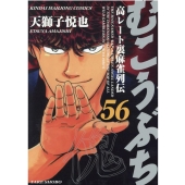 むこうぶち 56 近代麻雀コミックス