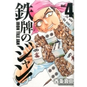 鉄牌のジャン! 4 近代麻雀コミックス