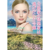 公爵家の建築家は逃げだした令嬢 ラズベリーブックス ジ 1-3