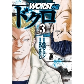 WORST外伝ドクロ 3 少年チャンピオン・コミックスエクストラ