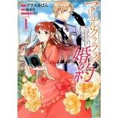マリエル・クララックの婚約 1 IDコミックス ZERO-SUMコミックス
