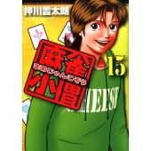 麻雀小僧 15 近代麻雀コミックス