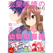 恋愛感情のまるでない幼馴染漫画 4 バンブー・コミックス