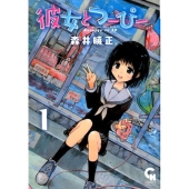 彼女とつーぴー 1 ニチブンコミックス