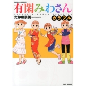有閑みわさんカラフル バンブー・コミックス