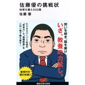 佐藤優の挑戦状 地頭を鍛える60題