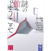 謎の館へようこそ 白 新本格30周年記念アンソロジー