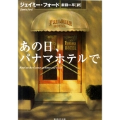 あの日、パナマホテルで 集英社文庫 フ 31-1