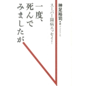 一度、死んでみましたが スーパー闘病エッセイ!